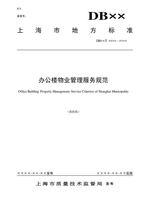 上海市办公楼物业管理服务规范(doc18)-物业管理_文库吧